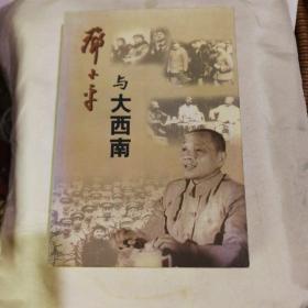 邓小平与大西南(1949-1952)