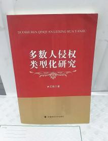 多數(shù)人侵權(quán)類(lèi)型化研究