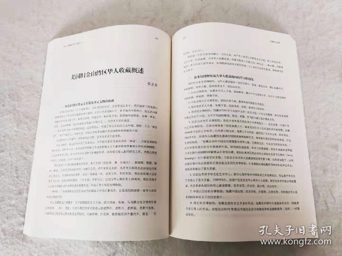 上海2008华人收藏家大会文献之一：收藏文化研究
