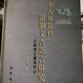 中古及近代法制文书语言研究:以敦煌文书为中心