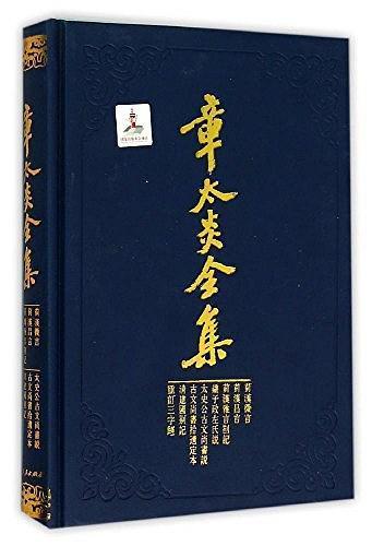 章太炎全集·菿汉微言、菿汉昌言、菿汉雅言札记、刘子政左氏说、太史公古文尚书说等