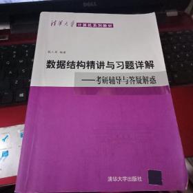 清华大学计算机系列教材·数据结构精讲与习题详解：考研辅导与答疑解惑