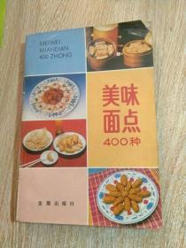 美味面点400种