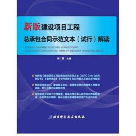 新版建设项目工程总承包合同示范文本（试行）解读 