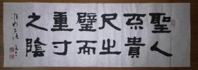 手書(shū)真跡書(shū)法：劉文三隸書(shū)《圣人不貴尺之璧,而重寸之陰》