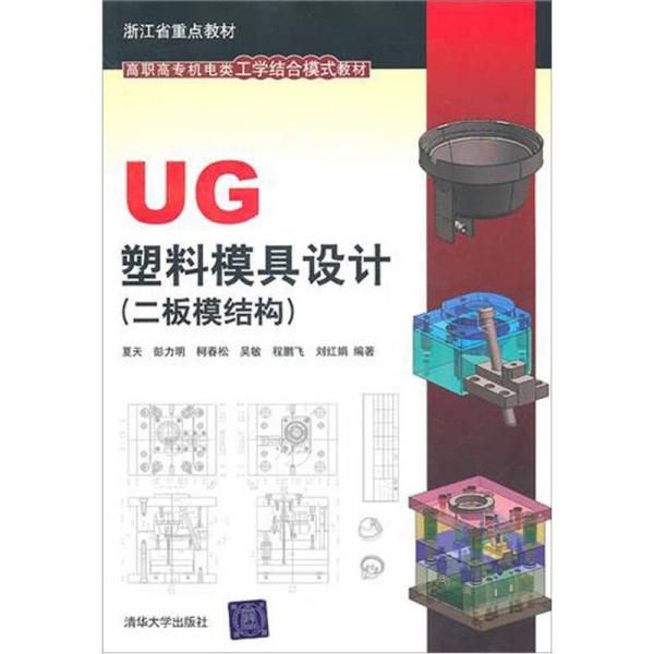UG塑料模具设计