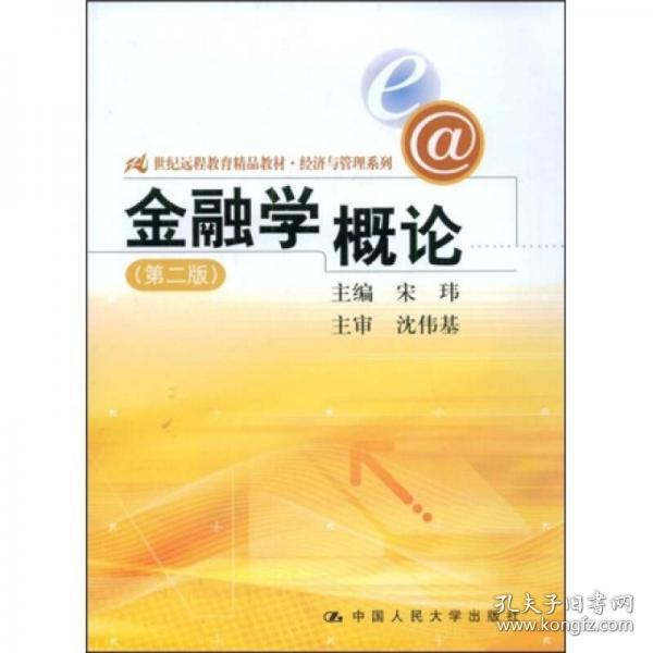 21世纪远程教育精品教材·经济与管理系列：金融学概论（第2版）