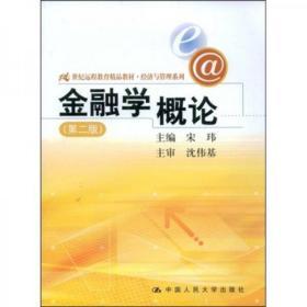 21世纪远程教育精品教材·经济与管理系列：金融学概论（第2版）