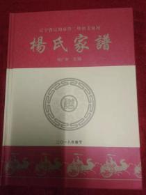 杨氏家谱（辽宁）