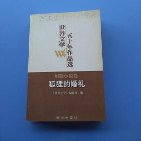 一版一印，《狐狸的婚礼》