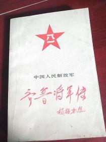 齐鲁将军传