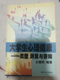 大学生心理健康:类型、测量与咨询