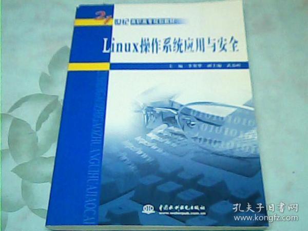 Linux操作系统应用与安全/21世纪高职高专规划教材