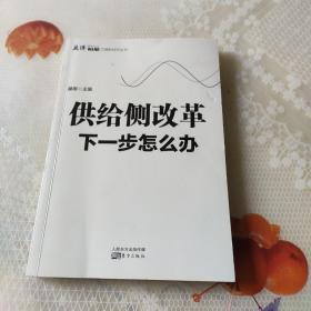 供给侧改革：下一步怎么办