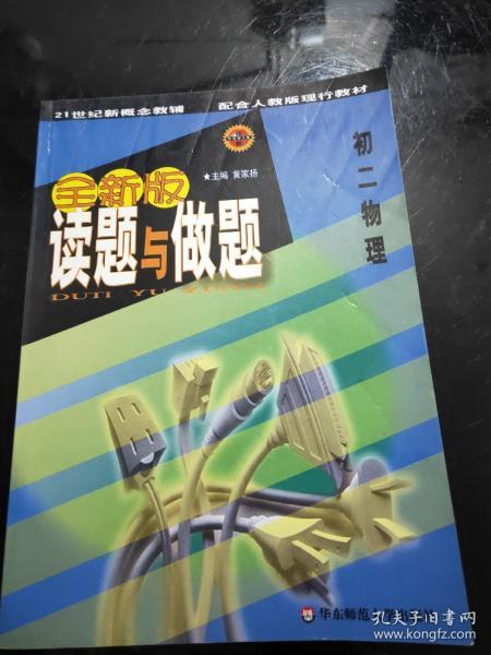 21世纪新概念教辅读题与做题.初二物理