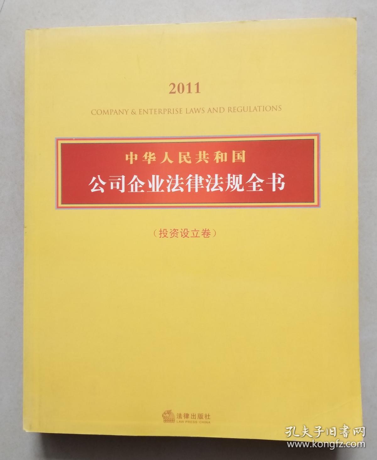 中华人民共和国公司企业法律法规全书 投资设立卷