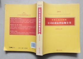 中华人民共和国公司企业法律法规全书 投资设立卷