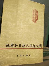 你眼睛和各族人民起义图。中国历史教学参考挂图。