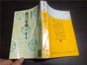 日文日本原版  德川家康 13 佗茶の巻 山冈庄八   讲谈社 昭和49年 64开软精装