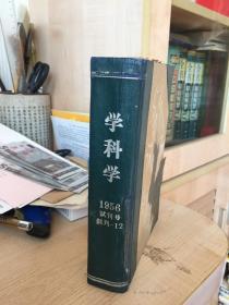 学科学1956 试刊号合订本 创刊-12