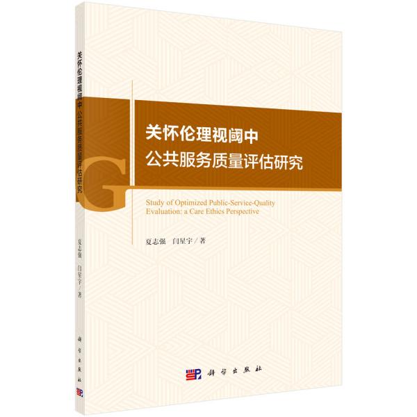 关怀伦理视阈中公共服务质量评估研究