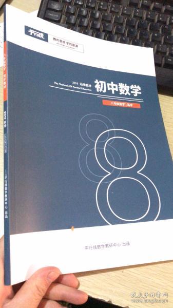 平行线教育  2019秋季教材 初中数学 八年级数学 笃学