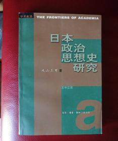 日本政治思想史研究