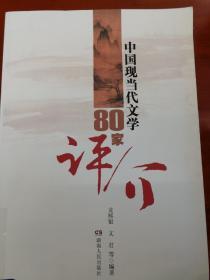 中国现当代文学80家评介