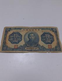 中华民国国币拾元   中央储备银行   中华民国二十九年印  1940