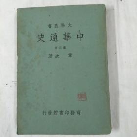 中华通史.第三册，〈大学丛书〉民国版
