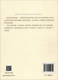 现代性与全球化问题研究