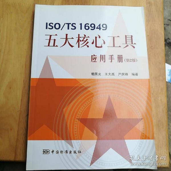 ISO/TS 16949五大核心工具应用手册