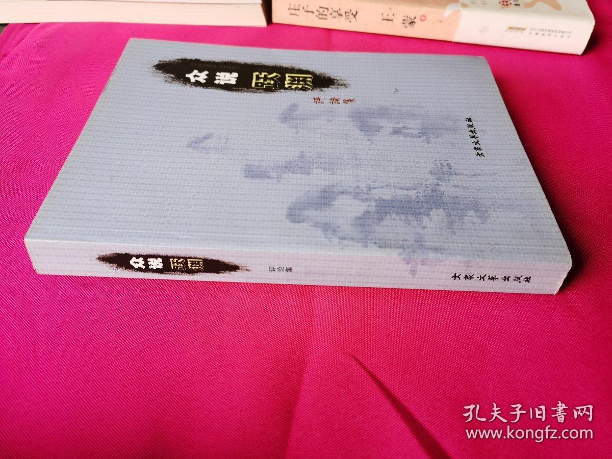 众说跃渊（签名本）