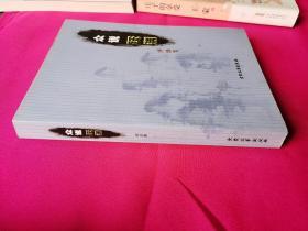 众说跃渊（签名本）