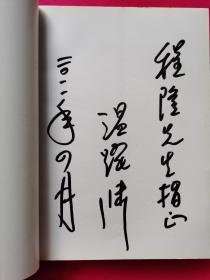 众说跃渊（签名本）