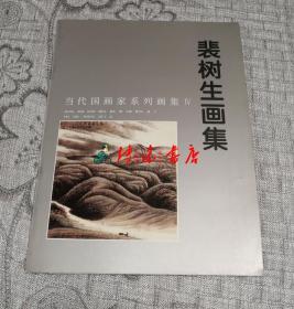 当代国画家系列画集Ⅳ：裴树生画集