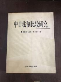 中日法制比较研究