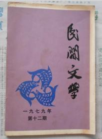 民间文学 1979年（总第12期）