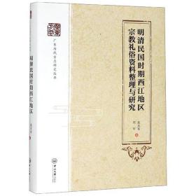 明清民国时期西江地区宗教礼俗资料整理与研究