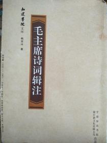 毛主席诗词辑注(1964年)