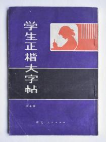 學生正楷大字帖