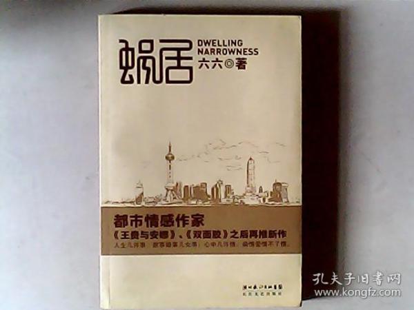 蜗居（六六 著）16开本，有发票