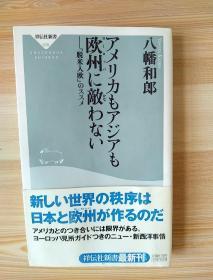 日文原版书  アメリカもアジアも欧州に敵わない―「脱米入欧」のススメ (祥伝社新書) – 2005/12 八幡 和郎  (著)