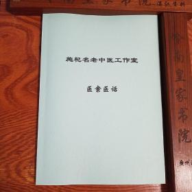 网上独售.名老中医“施杞”经验.医案医话.60个医案.辩证方药治法诊断.大量验方.秘方.腰椎.颈椎病.风湿.关节炎等 .珍贵E838