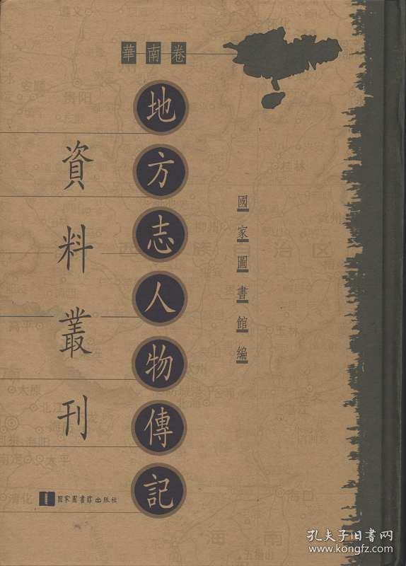 地方志人物传记资料丛刊 华南卷（16开精装 全51册 原箱装）