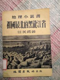 地理小从书，祖国最北的黑龙江省