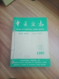 中医杂志1980年1－12全