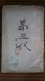 ++珍贵非常少见+1948年鲁迅文化出版社出版***大毛边本**<<第三代>>一卷三部**完整不缺页