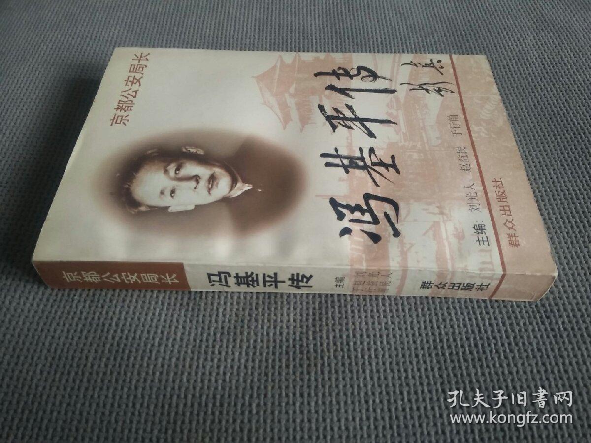 京都公安局长:冯基平传(1997一版一印)