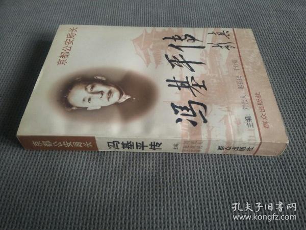 京都公安局长:冯基平传(1997一版一印)
